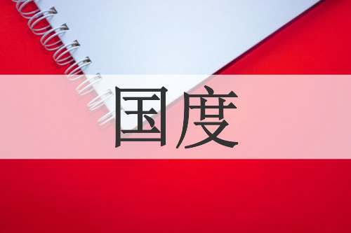 国度