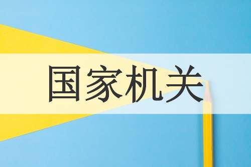 国家机关