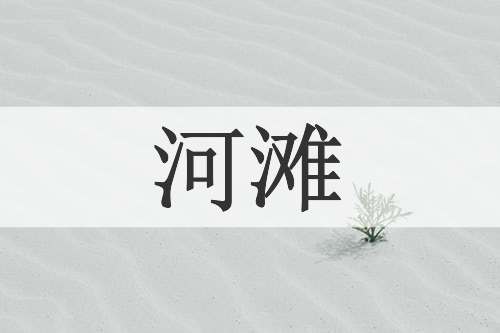 河滩