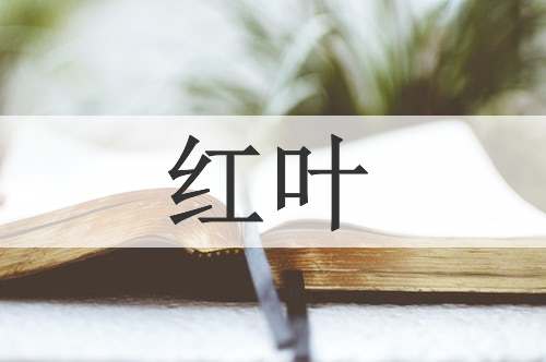 红叶