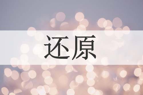 还原