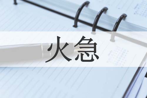 火急