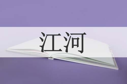 江河