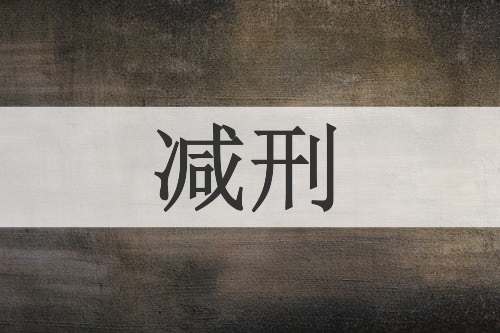减刑