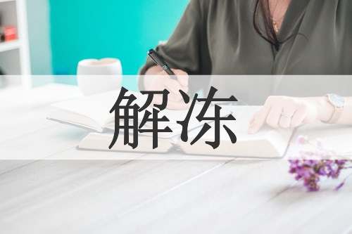 解冻
