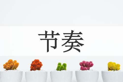 节奏