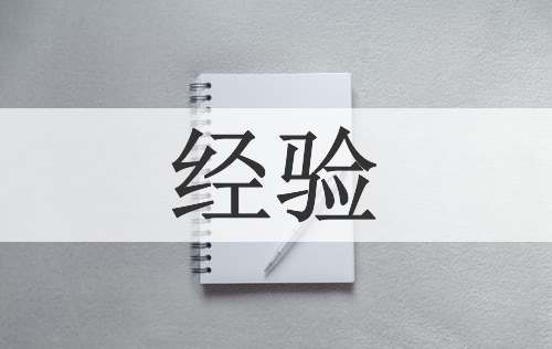 经验