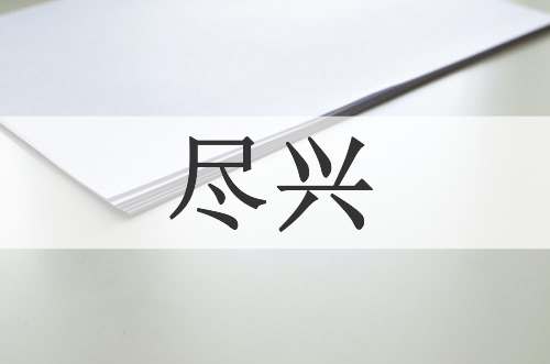 尽兴