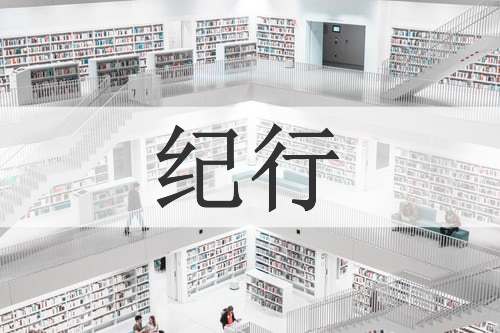 纪行