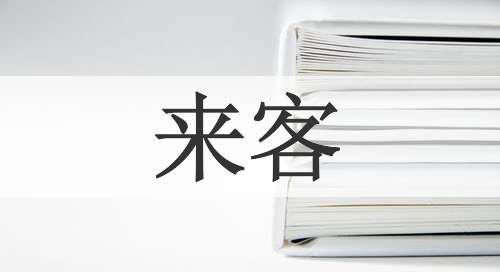 来客