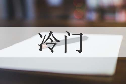 冷门