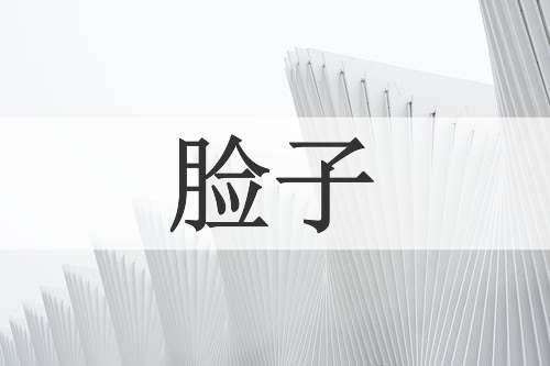 脸子