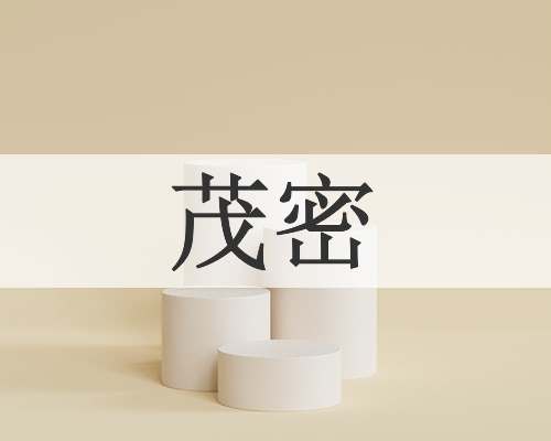 茂密