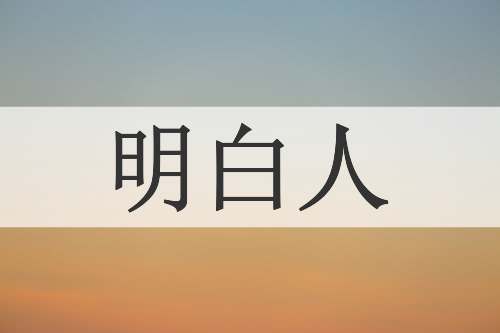 明白人