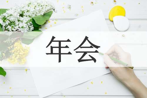 年会