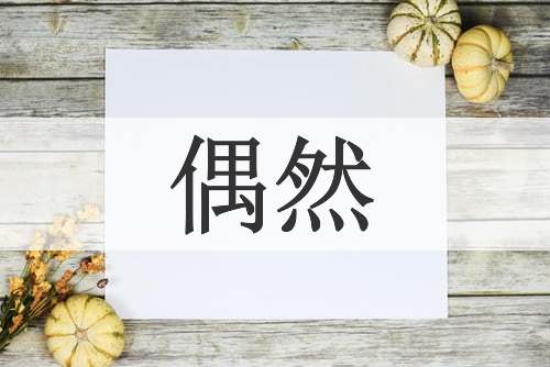 偶然