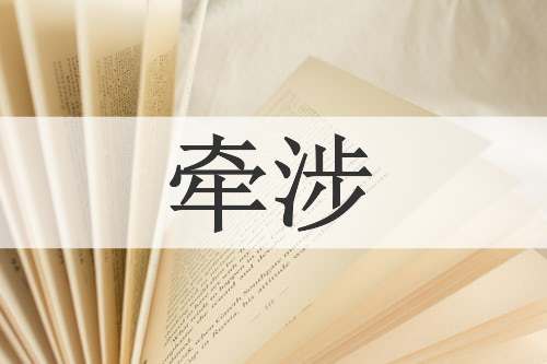 牵涉
