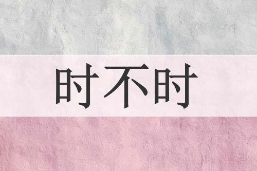 时不时