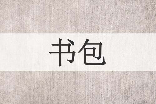书包