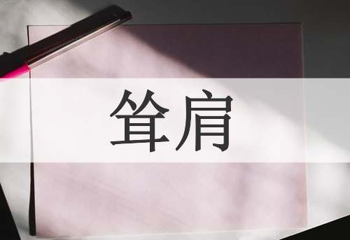 耸肩