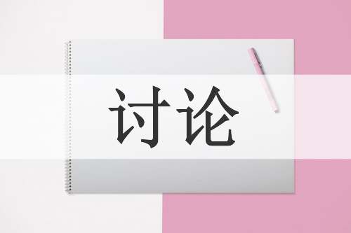讨论