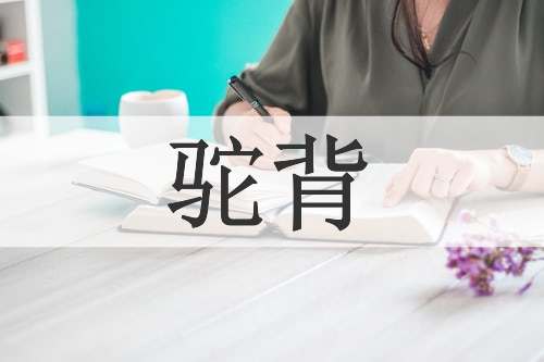 驼背