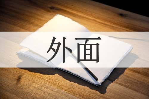 外面