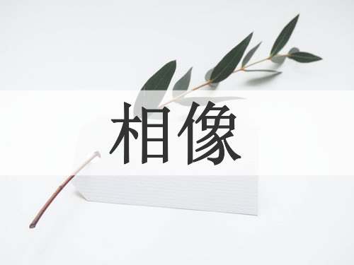 相像