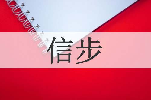 信步