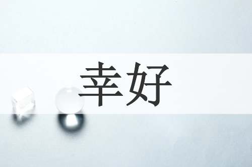 幸好