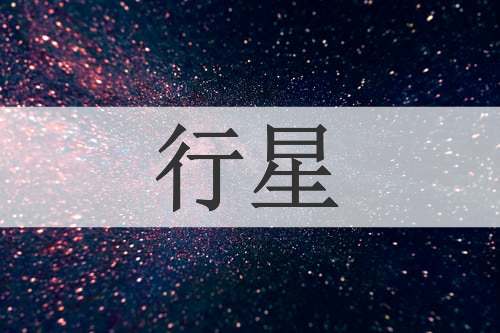 行星