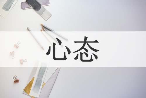 心态
