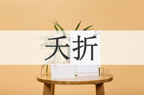 夭折