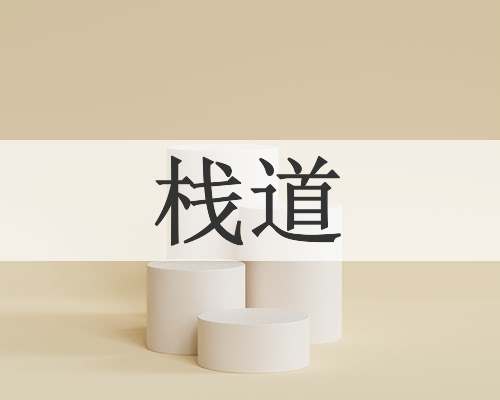 栈道