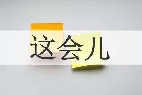 这会儿