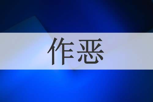 作恶