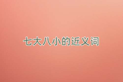 七大八小的近义词