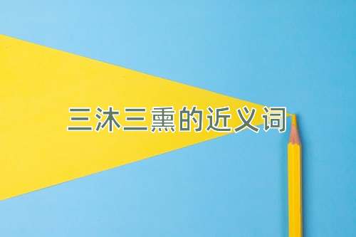三沐三熏的近义词