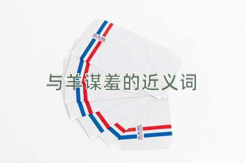 与羊谋羞的近义词