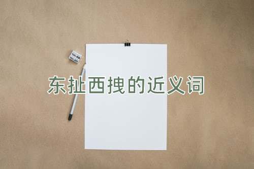 东扯西拽的近义词