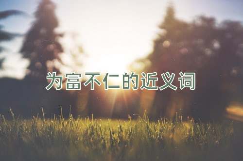 为富不仁的近义词