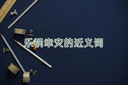 乐祸幸灾的近义词
