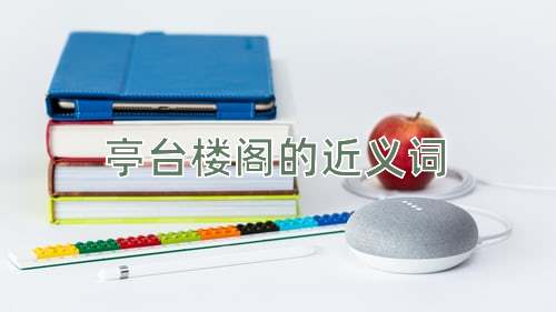 亭台楼阁的近义词