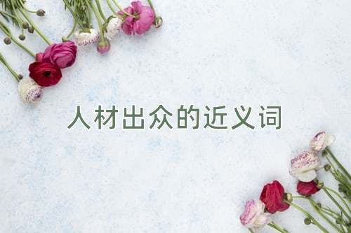 人材出众的近义词