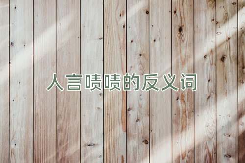 人言啧啧的反义词