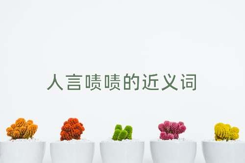 人言啧啧的近义词