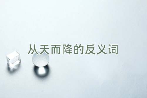 从天而降的反义词