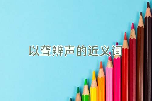 以聋辨声的近义词