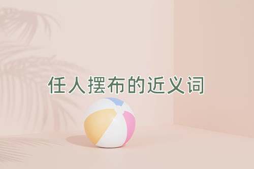 任人摆布的近义词