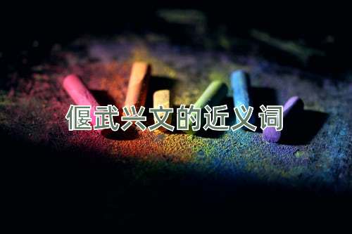 偃武兴文的近义词